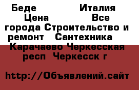 Беде Simas FZ04 Италия › Цена ­ 10 000 - Все города Строительство и ремонт » Сантехника   . Карачаево-Черкесская респ.,Черкесск г.